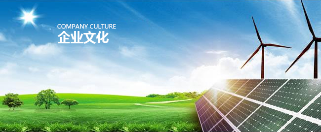 企業(yè)文化.jpg 企業(yè)文化.jpg
